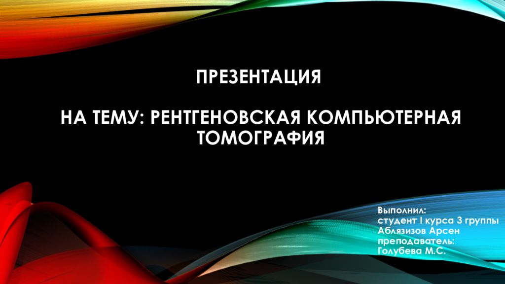 Презентация на тему: Рентгеновская компьютерная томография