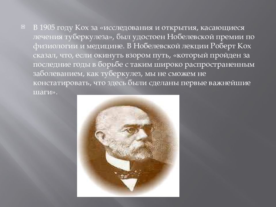 Немецкий ученый кох исследовал инфекционные болезни млекопитающих. Нобелевская премия Коха.