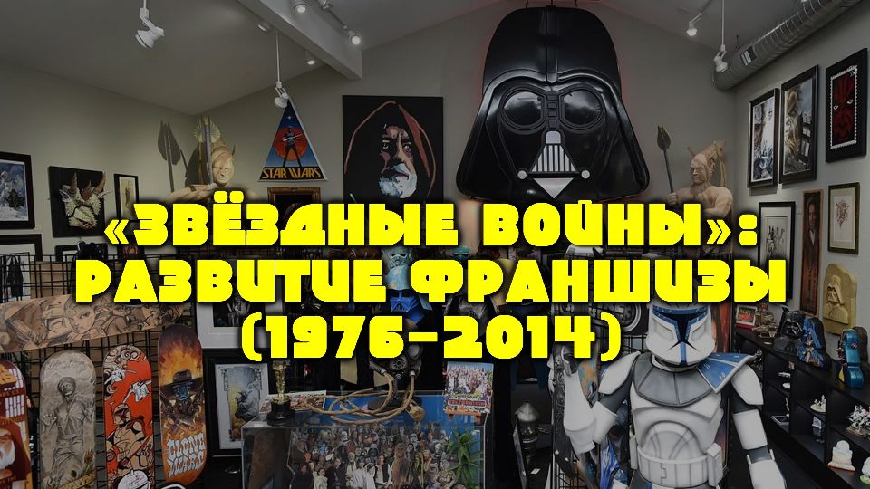 Звёздные войны» - развитие франшизы (1976-2014)