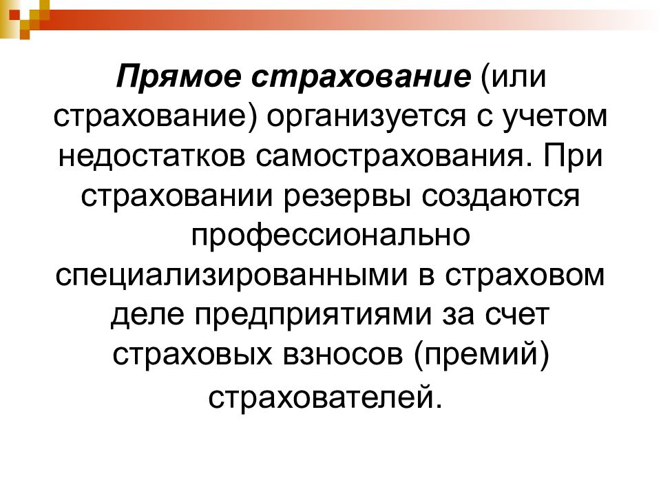 Финансовый управляющий страховой. Прямое страхование это. Самострахование это кратко. Самострахование недостатки. Минусы самострахования.