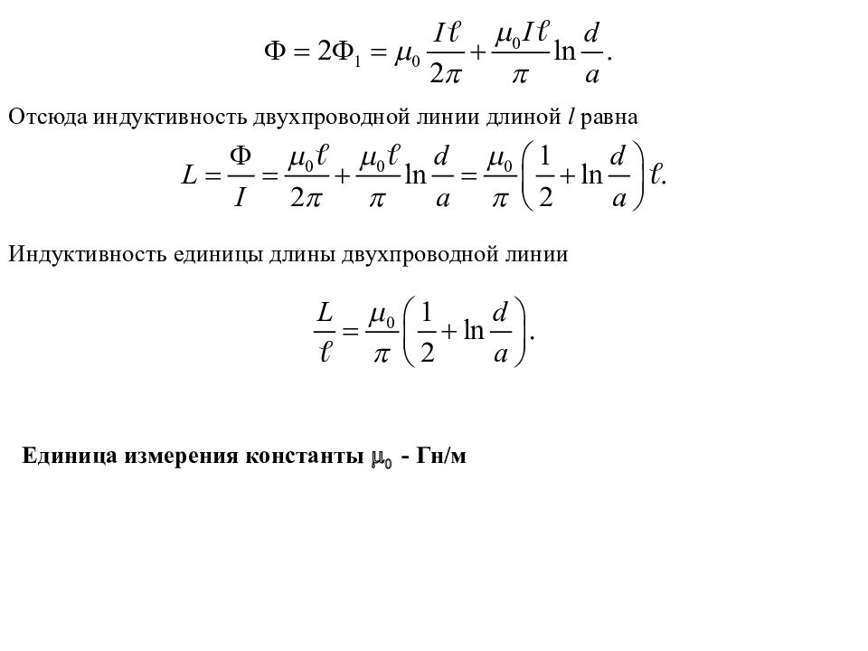 Длина индуктивности. Индуктивность двухпроводной линии формула. Погонная Индуктивность коаксиального кабеля. Индуктивность кабеля на единицу длины формула. Емкость двухпроводной линии формула.