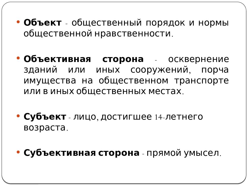 Преступление порча земли. Преступление против общественного порядка хулиганство вандализм.