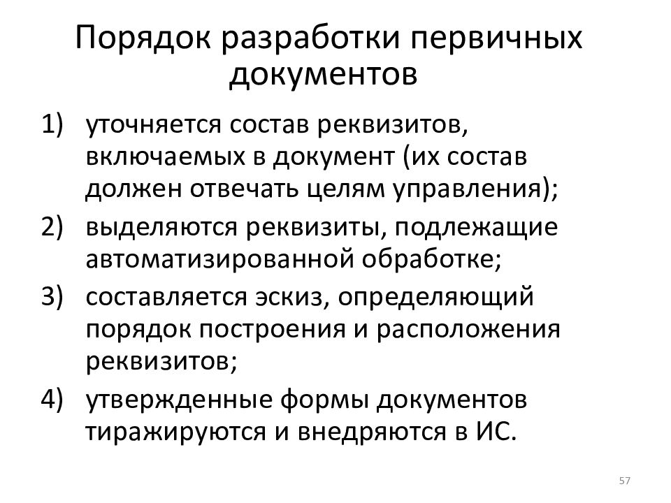 Отсутствие первичных организаций. Последовательность разработки первичных документов в организации. Первичная обработка документов. Информационное обеспечение ИС. Информационное обеспечение информационных систем.