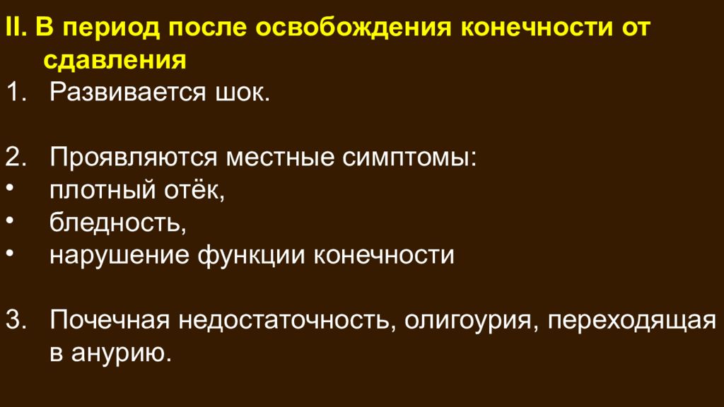 После освобождения конечности от сдавления. Синдром длительного сдавления (краш-синдром). После освобождения конечности от сдавливания следует выполнить. Патогенез синдрома длительного сдавления. Синдром длительного раздавливания патогенез.