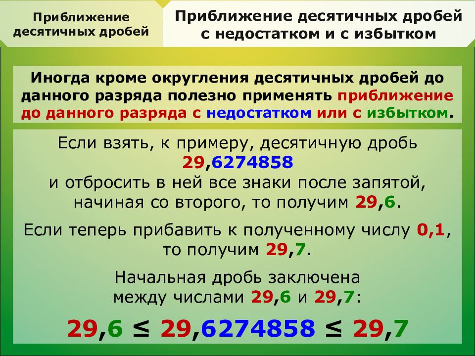 Округление чисел до целых. Правило приближения десятичных дробей. Десятичное приближение десятичной дроби. Приближение десятичных дробей примеры. Приближение и Округление десятичных дробей.