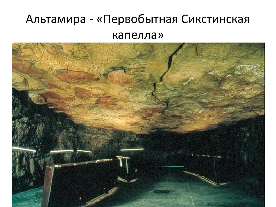 бизон пещера альтамира испания. первобытная сикстинская капелла. пещера ласко во франции. пещера ласко во франции зал быков. сотворение адама (1512), микеланджело буонарроти.