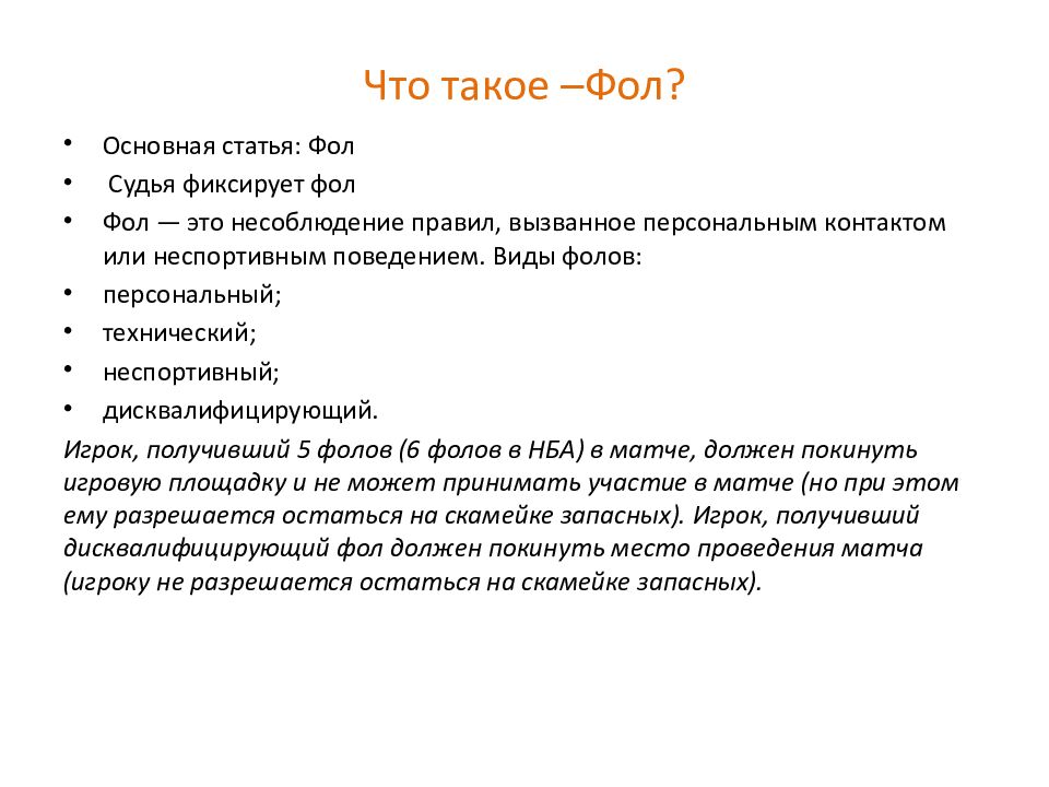 Что такое –Фол?