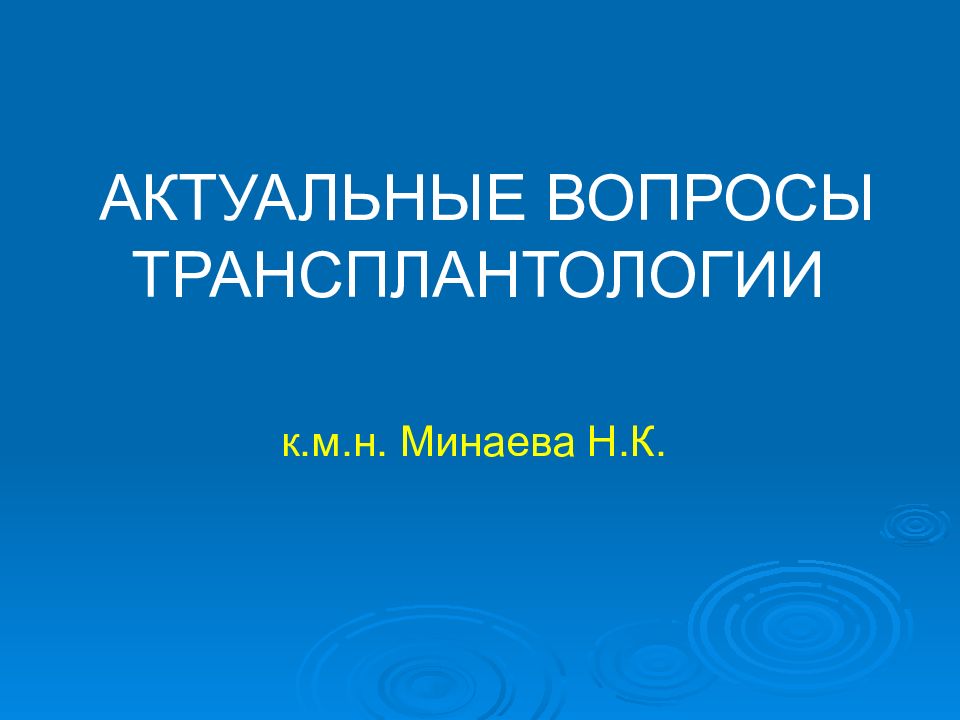 АКТУАЛЬНЫЕ ВОПРОСЫ ТРАНСПЛАНТОЛОГИИ