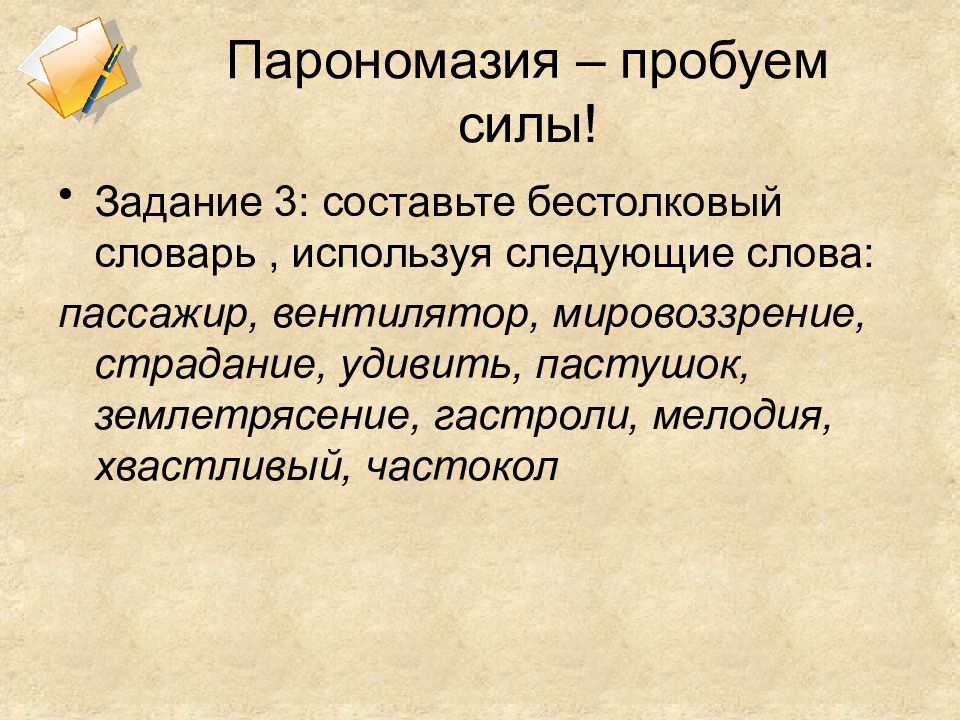 Бестолковое стихотворение. Парономазия. Бестолковый словарь. Парономазия примеры. Паронимы и парономазы.