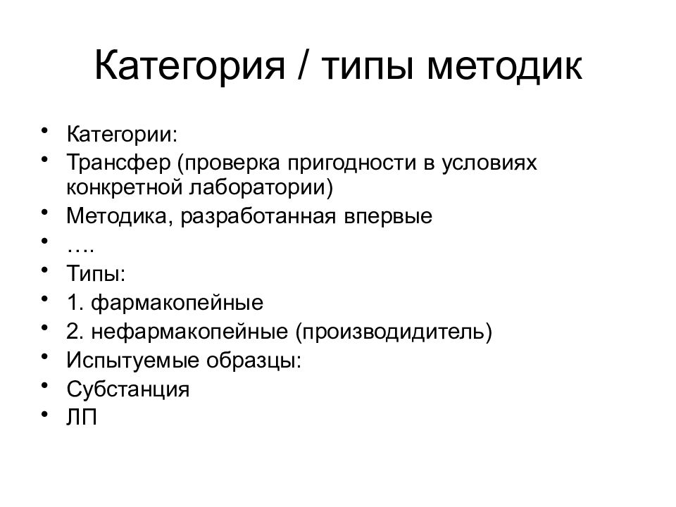 Категории методики. Валидация аналитических методик валидация аналитических методик. Валидация трансфер аналитических методик. Алгоритм валидации аналитической методики. Валидация методик испытаний пример.