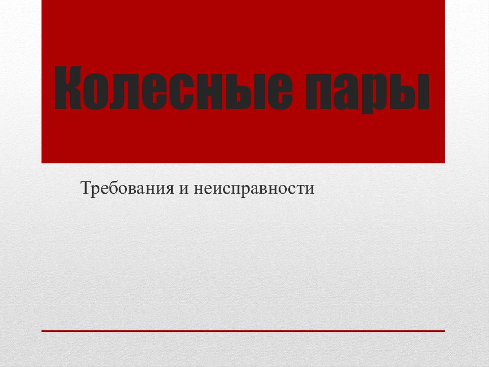 Колесные пары
