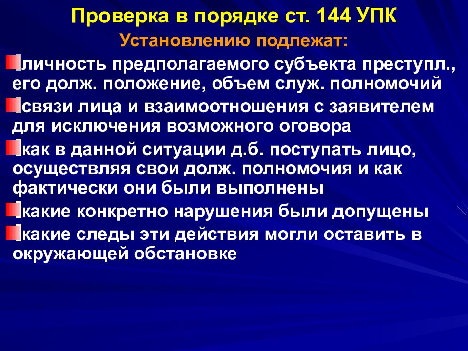 Ст 144 1995. 144 УПК состав.