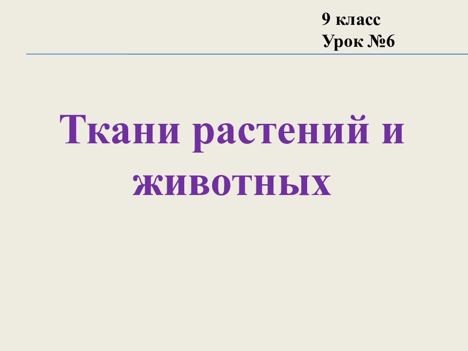 Ткани растений и животных 9 класс Урок №6