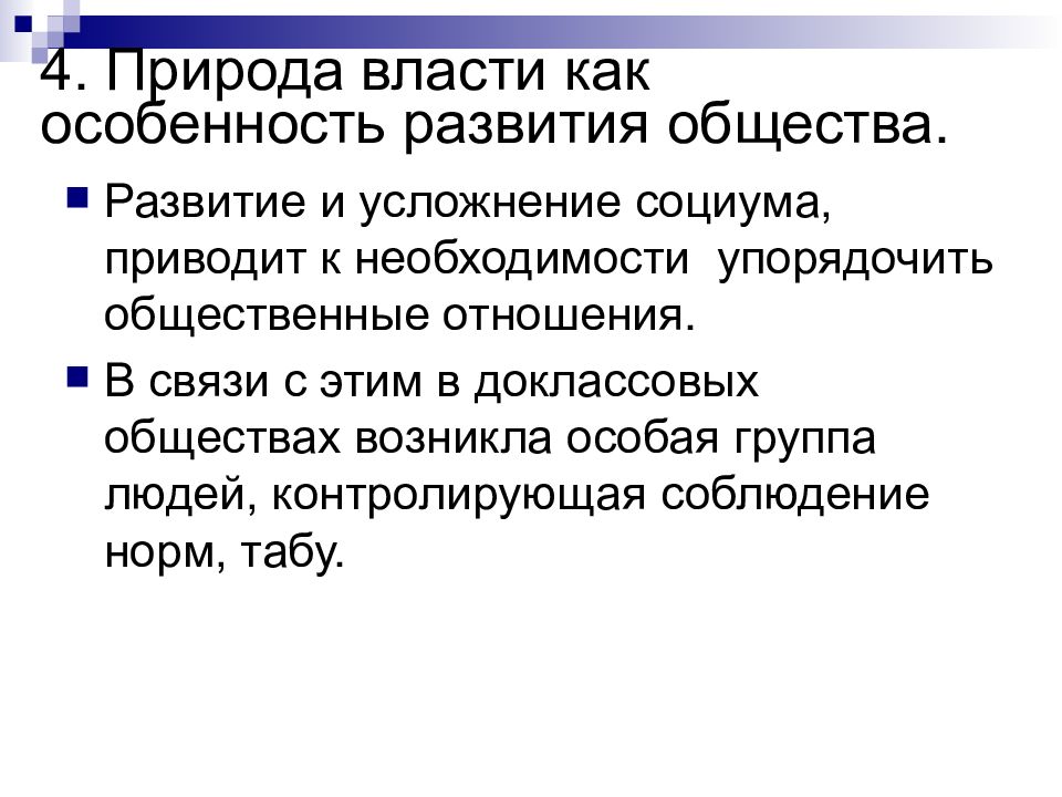 Объединение доклассовом обществе. Концепции природы власти. Политическая власть природа. Природа и сущность власти. Социальная природа власти.