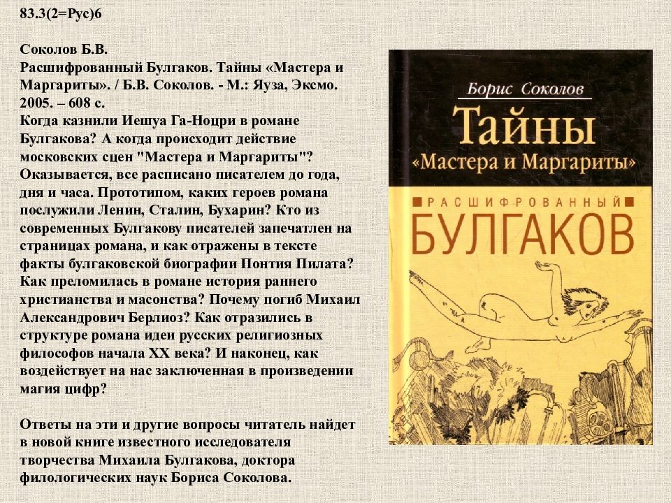 Тайна мастер. Тайны мастера и Маргариты Расшифрованный Булгаков Борис Соколов. Соколов Расшифрованный Булгаков. Расшифрованный Булгаков книга. Книга о расшифровке мастера и Маргариты.