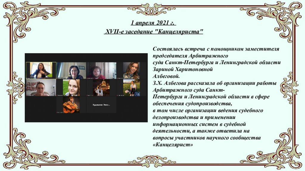 Студенческое научное сообщество " Канцелярист " ( отчёт о работе в 2020-2021 г.)