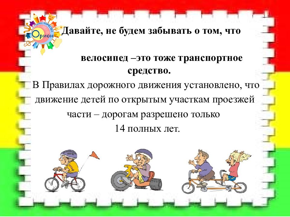 Правила вел. Правила езды на велосипеде. Правило езды на велосипеде. Правила велосипедистов для школьников. Правила езды на велосипеде для детей.