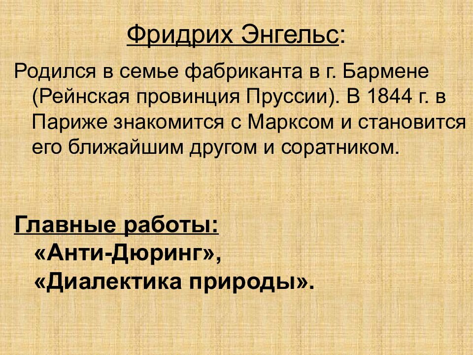 Диалектический материализм ф энгельса. Диалектический и исторический материализм к.Маркса и ф.Энгельса. Энгельс философ.