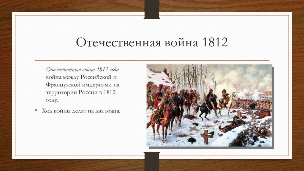 Назовите дату окончания отечественной войны. Вторжение Великой армии Наполеона в Россию.