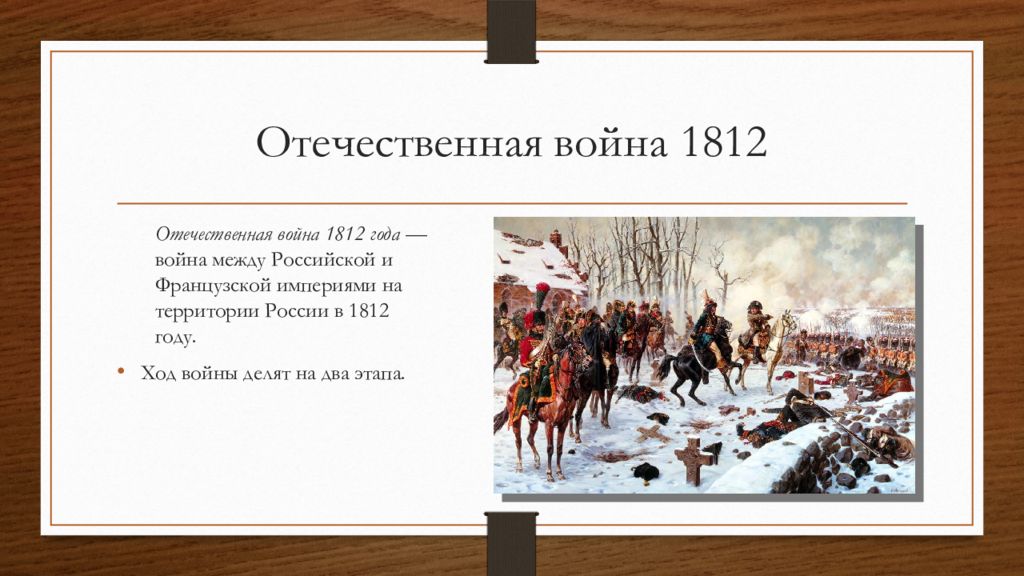 Почему войну 1812. 1812–1813 Отечественная война. Русско-французская война 1812. Шеин война 1812 г.. Задачи Отечественной войны 1812 года.