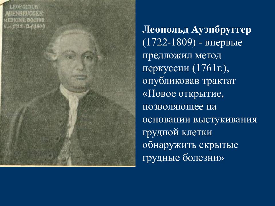 Впервые обнаружил. Л Ауэнбруггер вклад в медицину.