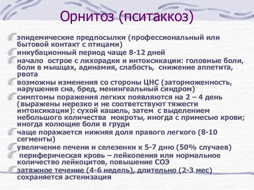 Орнитоз. Орнитоз пневмония.