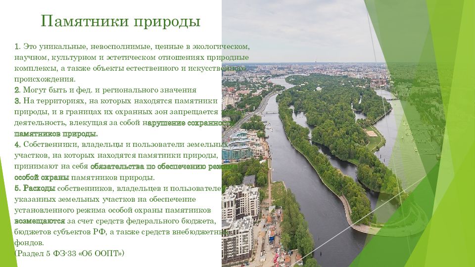 Природные объекты особой охраны. Памятники природы уникальные невосполнимые ценные в экологическом. Охрана памятников природы. Памятники природы особо охраняемые территории. Памятники природы это в экологии.