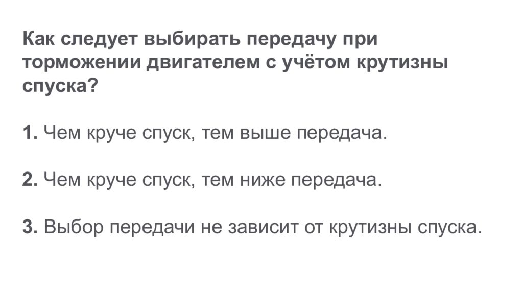 Должен подойти. Как следует выбирать передачу при торможении двигателем. Как выбрать передачу при торможении двигателем. Выбор передачи на спуске. Выбирать передачу при торможении двигателем с учетом крутизны спуска.