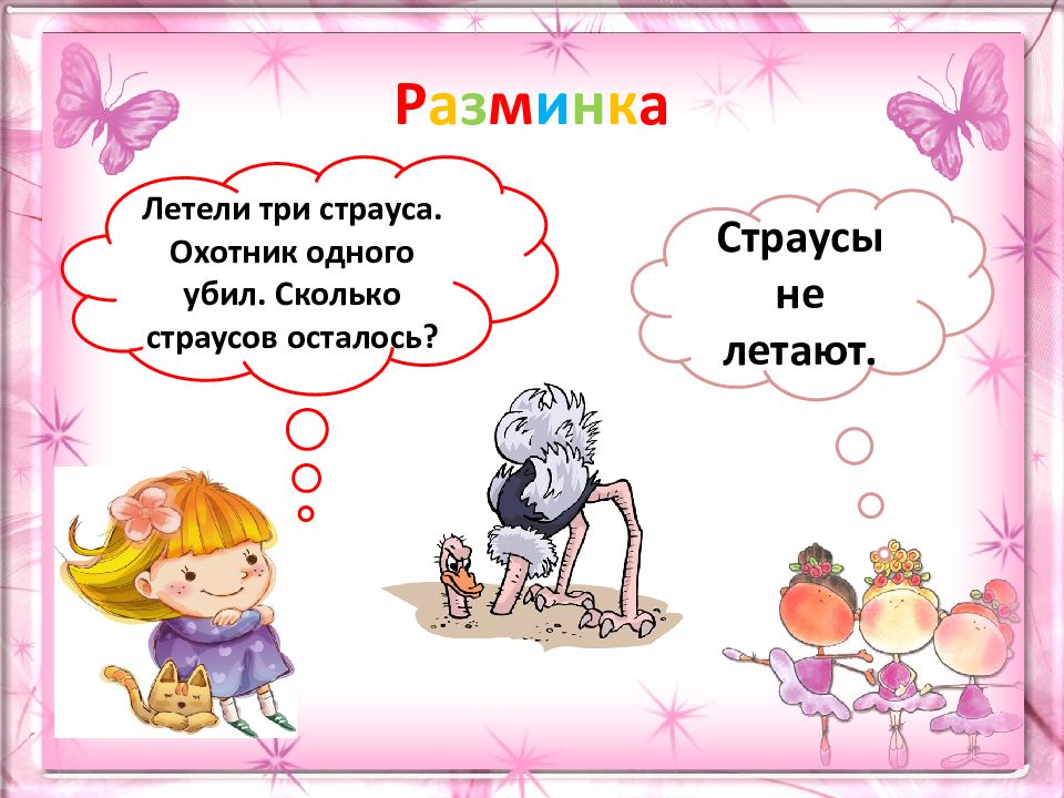 Раз 2 3 лети. Летели три страуса охотник одного убил. Три страуса летят. Летело 3 страуса одного охотник убил.сколько страусов осталось. Загадка летели три страуса.