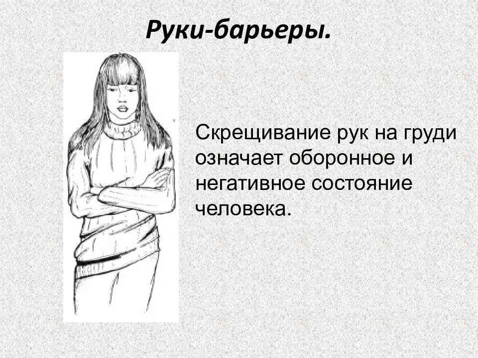 Скрестить руки на груди. Скрещенные руки. Скрещенные руки на груди. Жест скрещенные руки. Скрещивание рук.