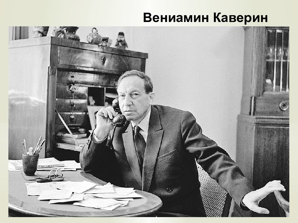 Вениамин Каверин