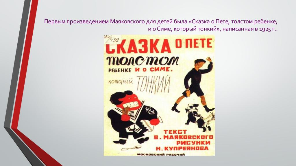 Маяковский произведения. Сказка о Пете, толстом ребенке, и о Симе, который тонкий» (1925). Произведения Маяковского. Сказка о Пете толстом ребёнке. Произведения Маяковского для детей.