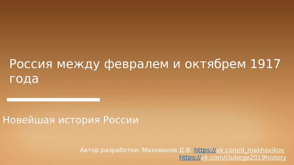 Россия между февралем и октябрем 1917 года Новейшая история России Автор