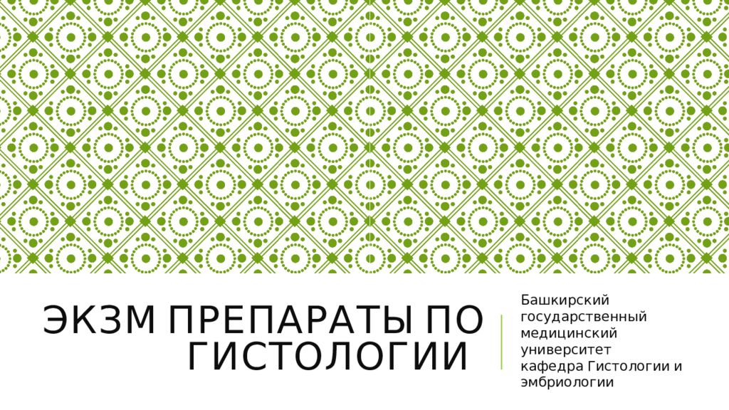 Экзм препараты по гистологии