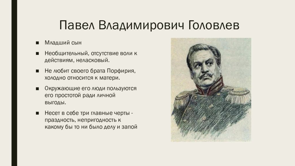 Характеристика господа. Павел Владимирович Головлев. Господа головлёвы Степан Владимирович. Образ Павла Владимировича Головлева. Павел Господа Головлевы.