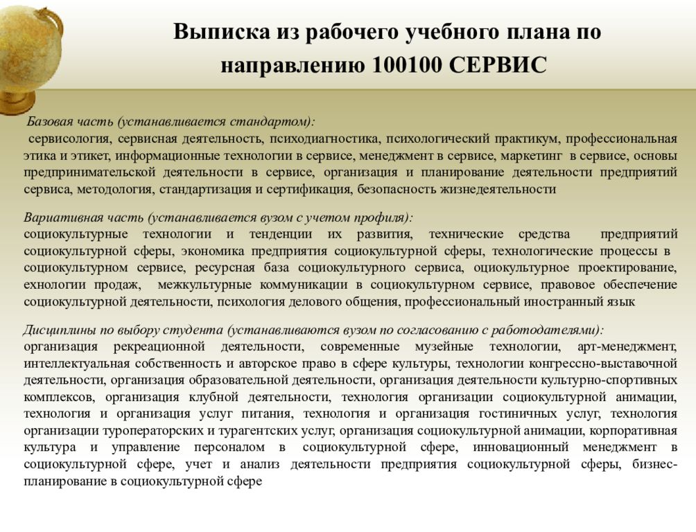 Услуги социально культурной сферы. Технологии социокультурного обслуживания.. Культура сервиса презентация. Выписка из рабочего учебного плана. Социально-культурные технологии.