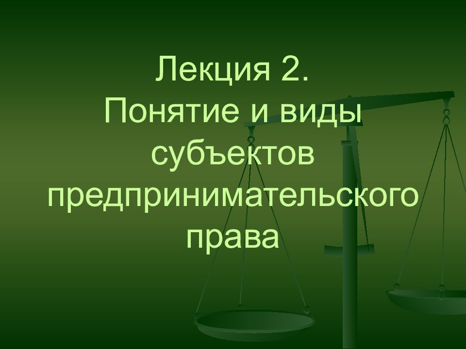 Субъекты хозяйственного права презентация