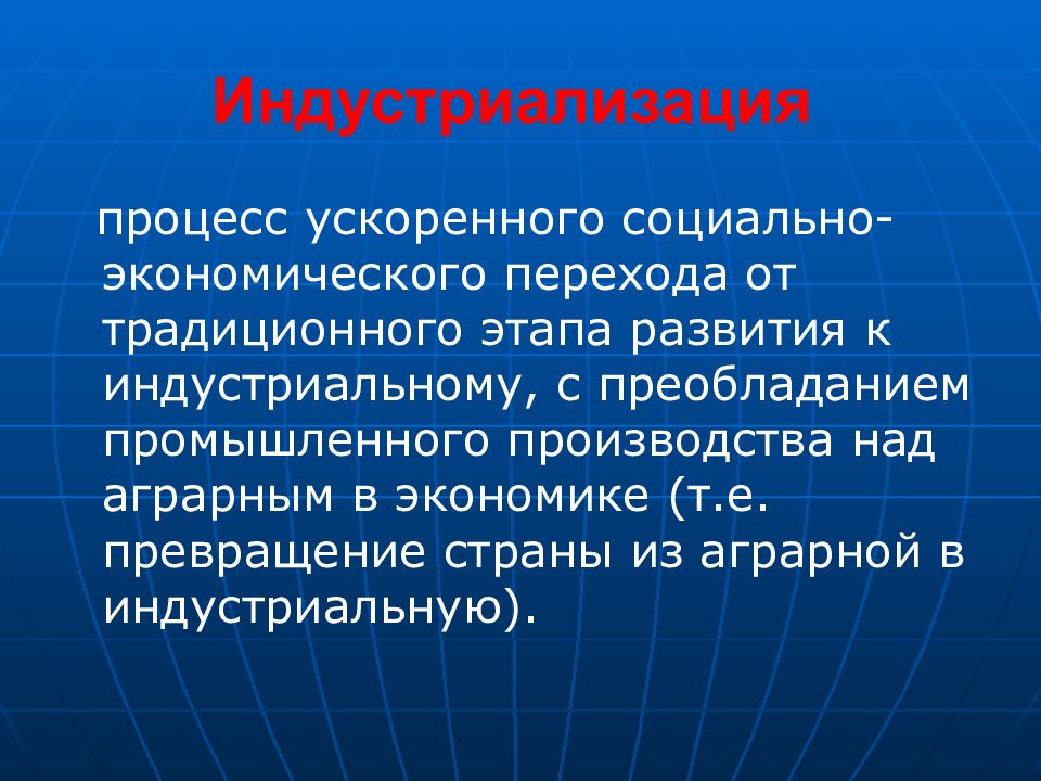 Ускорение социально экономического развития. Индустриализация. Индустриализация определение. Индустриализация ЭТЭТО. Индрулизация это.