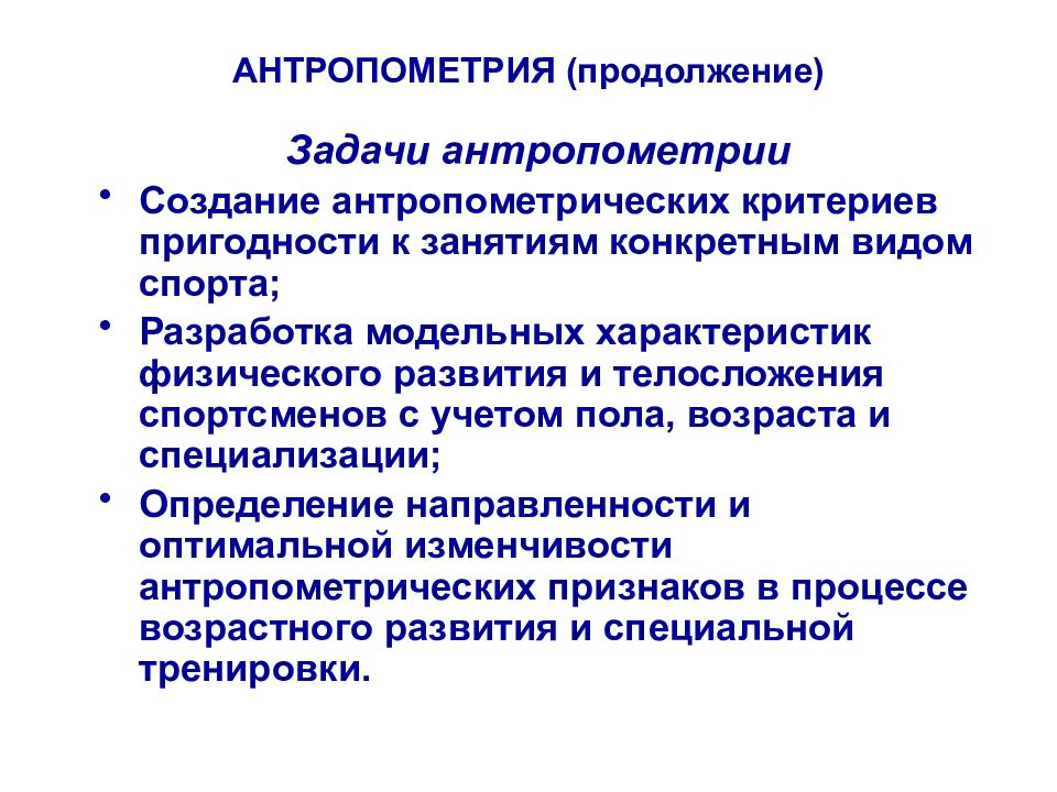 Антропометрические исследования. Задачи антропометрии. Антропометрия методы проведения. Методы антропометрии кратко. Цели и задачи антропометрических измерений.