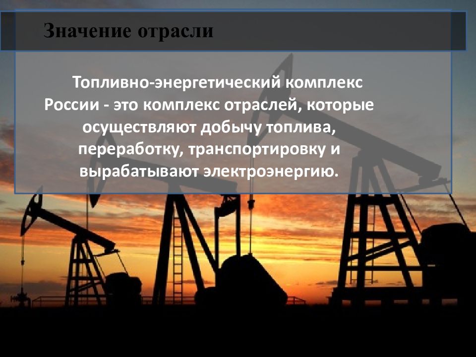 Значение отрасли в хозяйстве. Топливно энергетический комплекс значение отрасли. Значение отрасли топливно энергетической промышленности. Значение отрасли ТЭК. Энергетика значение отрасли.