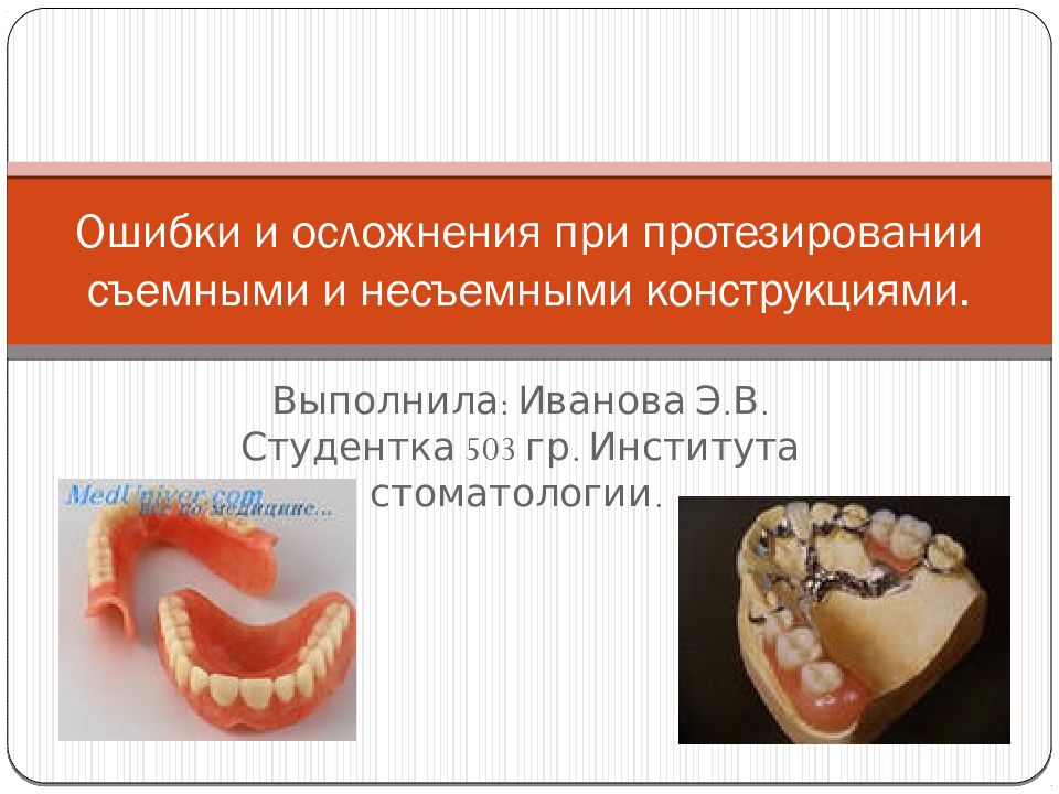 Ошибки и осложнения при протезировании съемными и несъемными конструкциями.