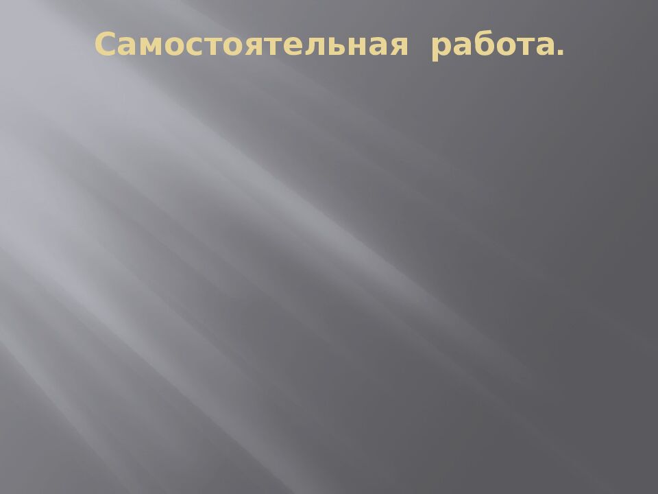 Самостоятельная работа.