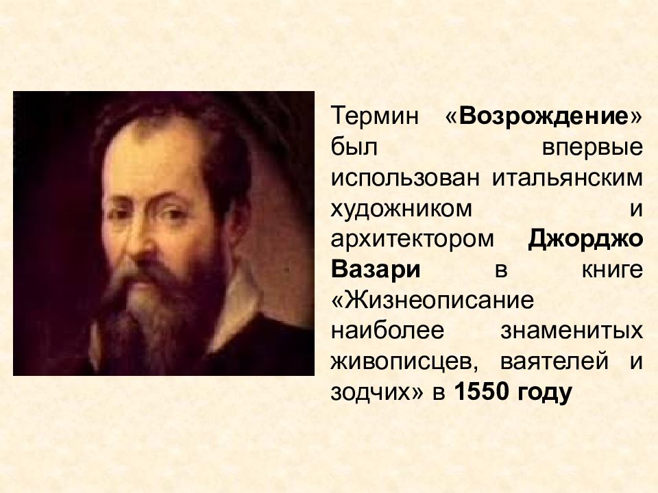 Возрождение термин. Термин Возрождение. Что означает понятие Возрождение. Термин «Возрождение» впервые использовал. Кто и когда впервые употребил термин «Возрождение»?.