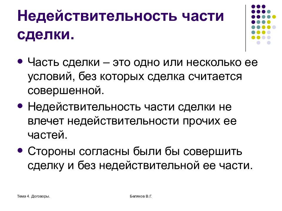 Сделки управляющих. Недействительная часть сделки примеры. Последствия недействительности части сделки. Недействительность части сделки пример. Что означает недействительность части сделки.