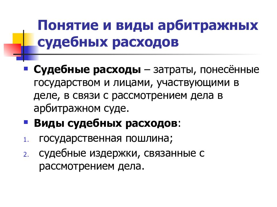 Понятие расходов. Понятие и виды судебных расходов в гражданском процессе. Понятие и виды судебных расходов. (Схема. Состав судебных расходов в гражданском процессе. 1. Понятие и виды судебных расходов в гражданском процессе..