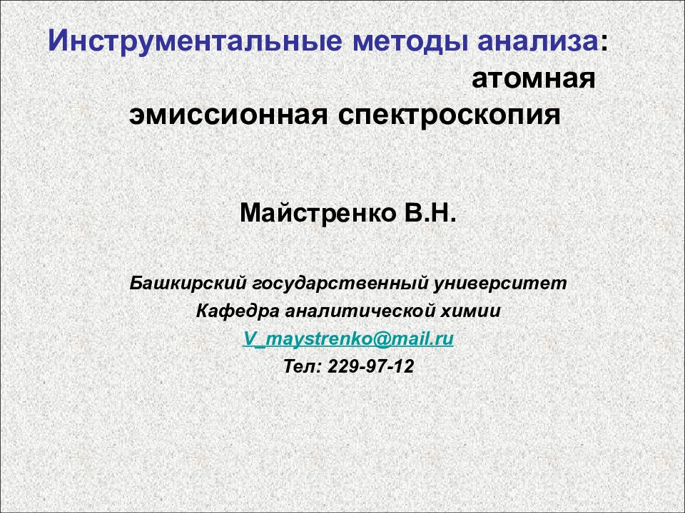 Инструментальные методы анализа : атомная эмиссионная спектроскопия Майстренко