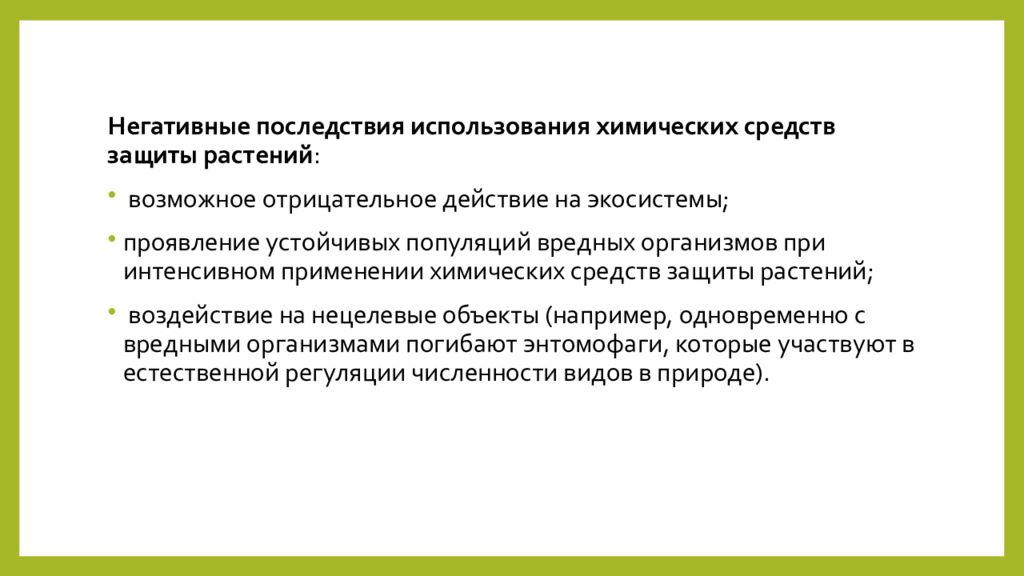 Возможные негативные последствия. Последствия использования химических средств защиты растений. Негативные последствия биологизации. Отрицательные последствия биологизации. Отрицательные последствия применения химических средств защиты.