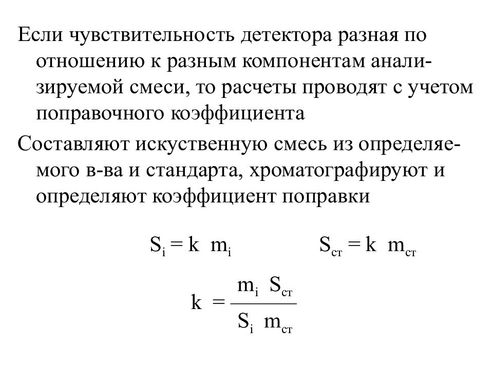 Чувствительность детектора. Детекторы в хроматографии. Чувствительность детектора в хроматографии. Чувствительность детектора хроматографа формула. Поправочный коэффициент в хроматографии.