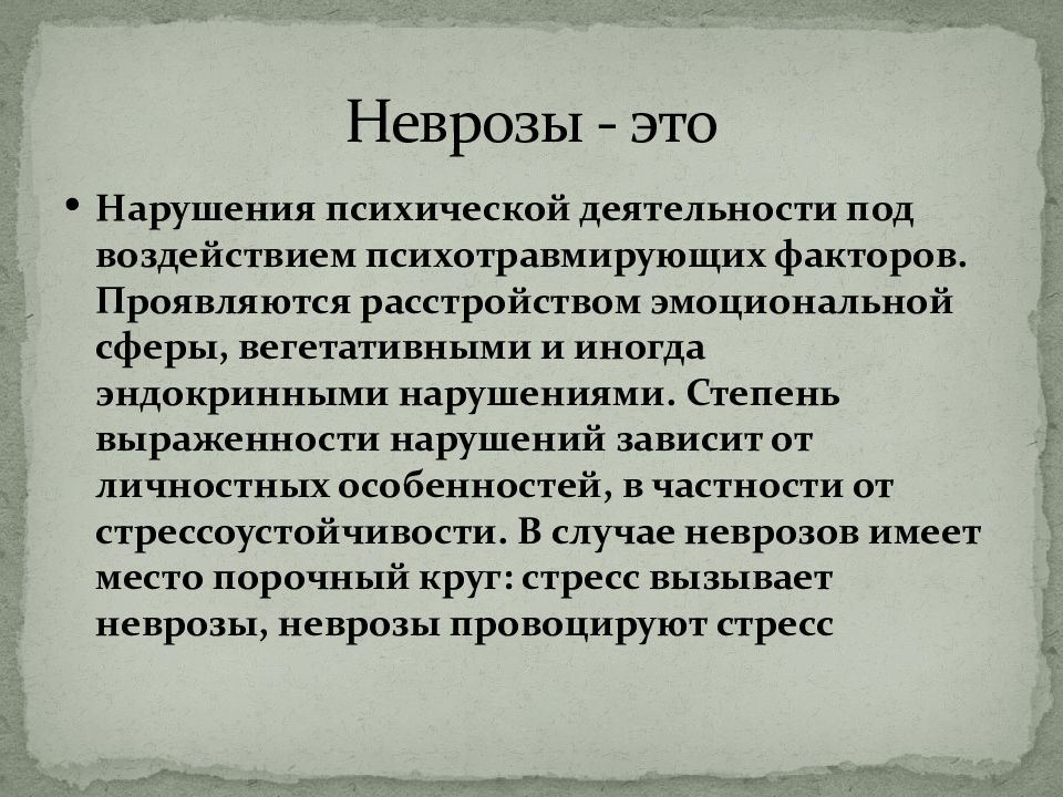 Что такое невроз. Невроз. Неврозы и невротические расстройства. Невроз и неврастения.