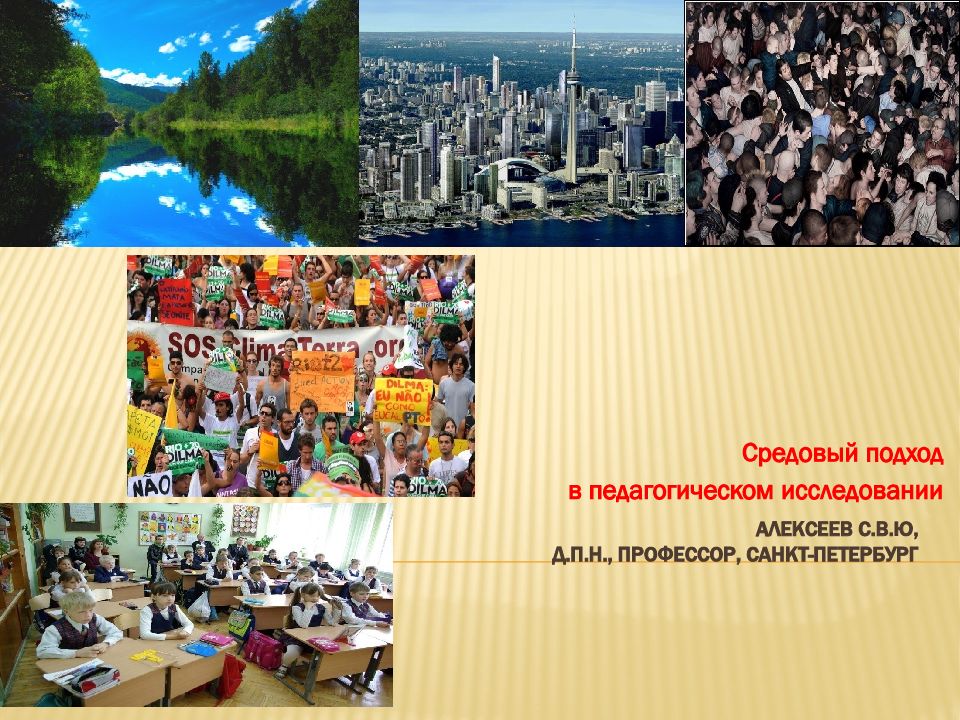 Алексеев С.В.Ю, д.п.н., профессор, Санкт-Петербург